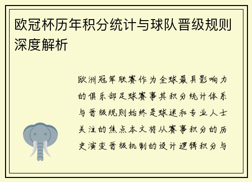 欧冠杯历年积分统计与球队晋级规则深度解析