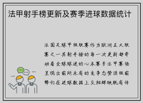 法甲射手榜更新及赛季进球数据统计