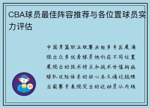 CBA球员最佳阵容推荐与各位置球员实力评估