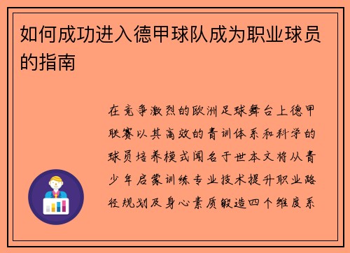 如何成功进入德甲球队成为职业球员的指南