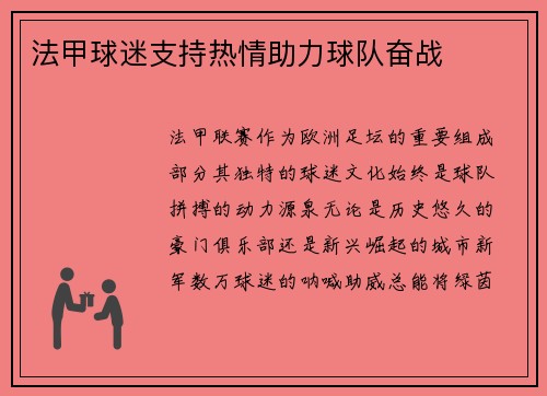 法甲球迷支持热情助力球队奋战