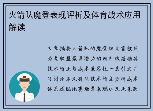 火箭队魔登表现评析及体育战术应用解读