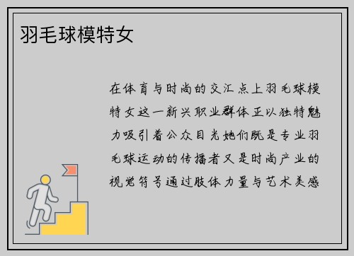 羽毛球模特女