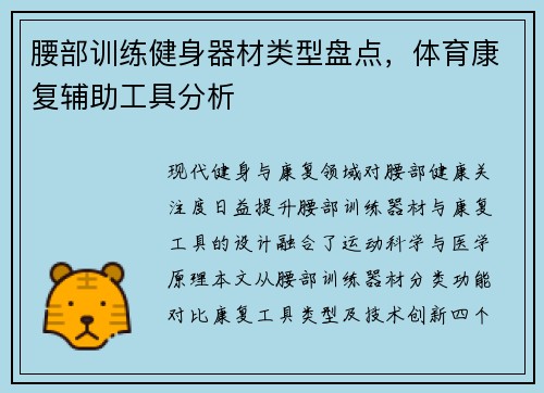 腰部训练健身器材类型盘点，体育康复辅助工具分析