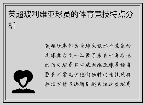 英超玻利维亚球员的体育竞技特点分析