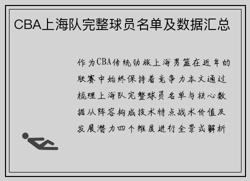 CBA上海队完整球员名单及数据汇总