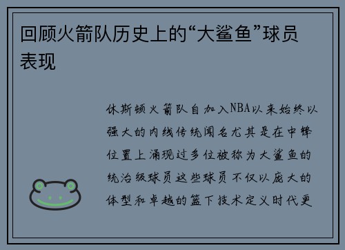 回顾火箭队历史上的“大鲨鱼”球员表现