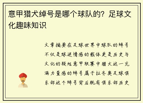 意甲猎犬绰号是哪个球队的？足球文化趣味知识
