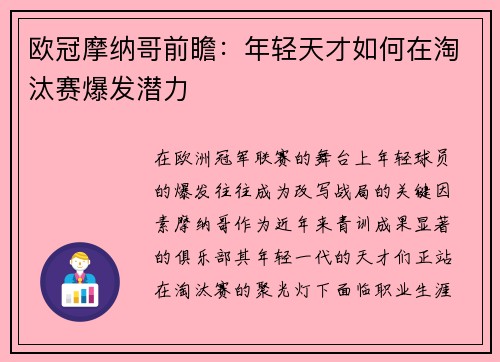 欧冠摩纳哥前瞻：年轻天才如何在淘汰赛爆发潜力