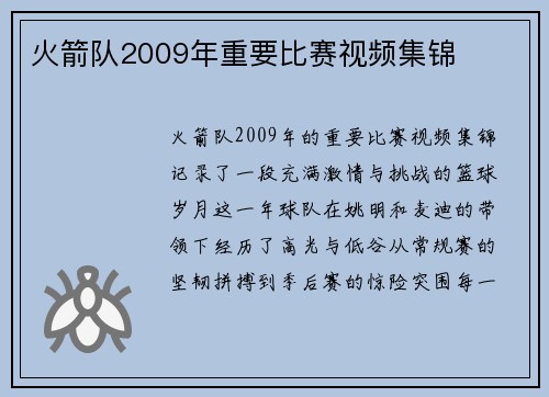 火箭队2009年重要比赛视频集锦