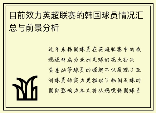 目前效力英超联赛的韩国球员情况汇总与前景分析