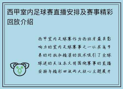 西甲室内足球赛直播安排及赛事精彩回放介绍