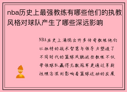 nba历史上最强教练有哪些他们的执教风格对球队产生了哪些深远影响