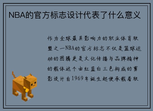 NBA的官方标志设计代表了什么意义