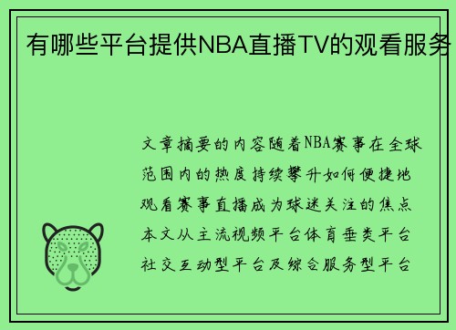 有哪些平台提供NBA直播TV的观看服务