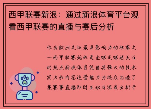 西甲联赛新浪：通过新浪体育平台观看西甲联赛的直播与赛后分析