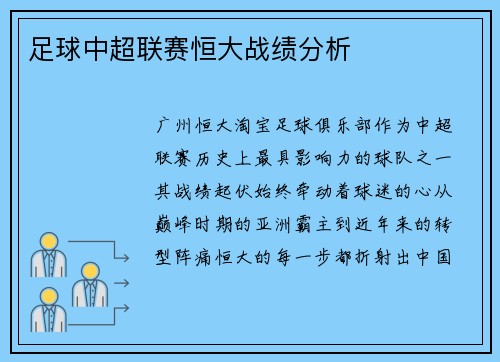 足球中超联赛恒大战绩分析