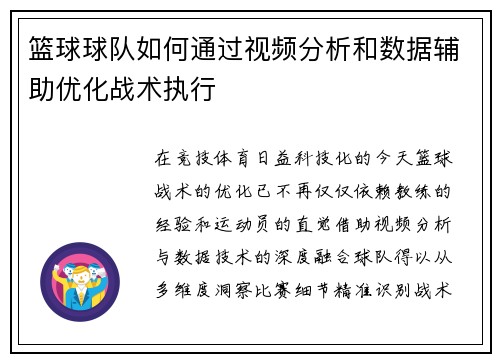 篮球球队如何通过视频分析和数据辅助优化战术执行