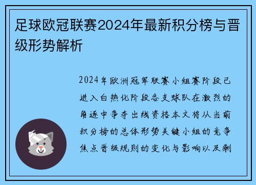 足球欧冠联赛2024年最新积分榜与晋级形势解析