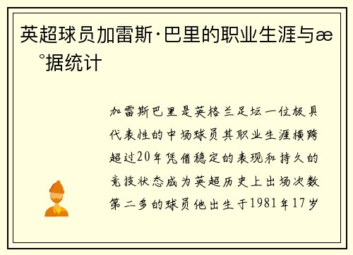 英超球员加雷斯·巴里的职业生涯与数据统计