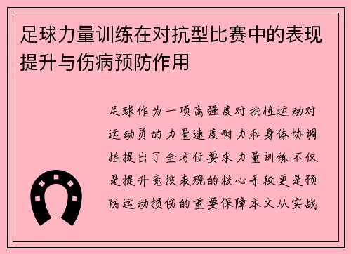 足球力量训练在对抗型比赛中的表现提升与伤病预防作用