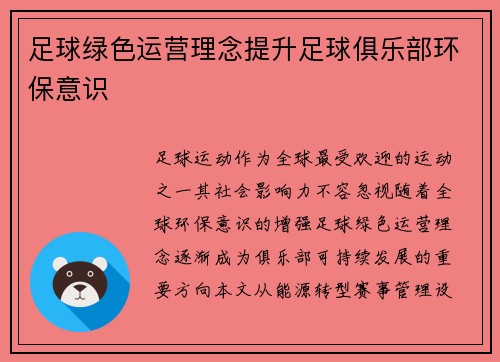 足球绿色运营理念提升足球俱乐部环保意识