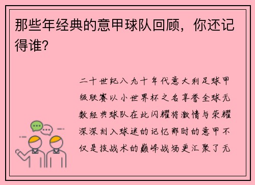 那些年经典的意甲球队回顾，你还记得谁？