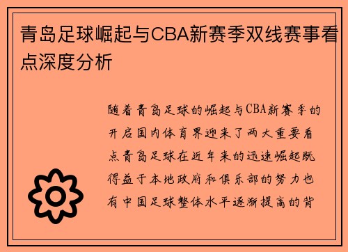 青岛足球崛起与CBA新赛季双线赛事看点深度分析