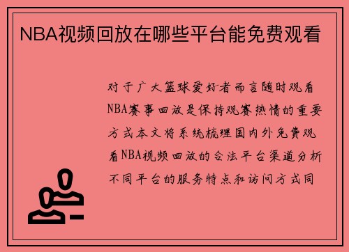 NBA视频回放在哪些平台能免费观看